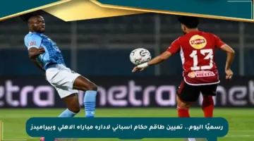 رسميًا اليوم.. تعيين طاقم حكام إسباني لإدارة مباراة الأهلي وبيراميدز